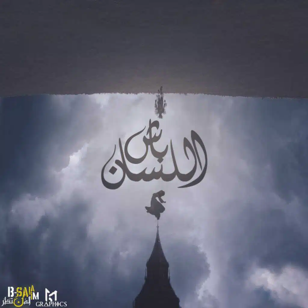 باش اللسان
