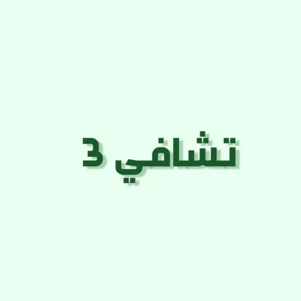 بودكاست خمسة | الحلقة 27 : تشافي 3