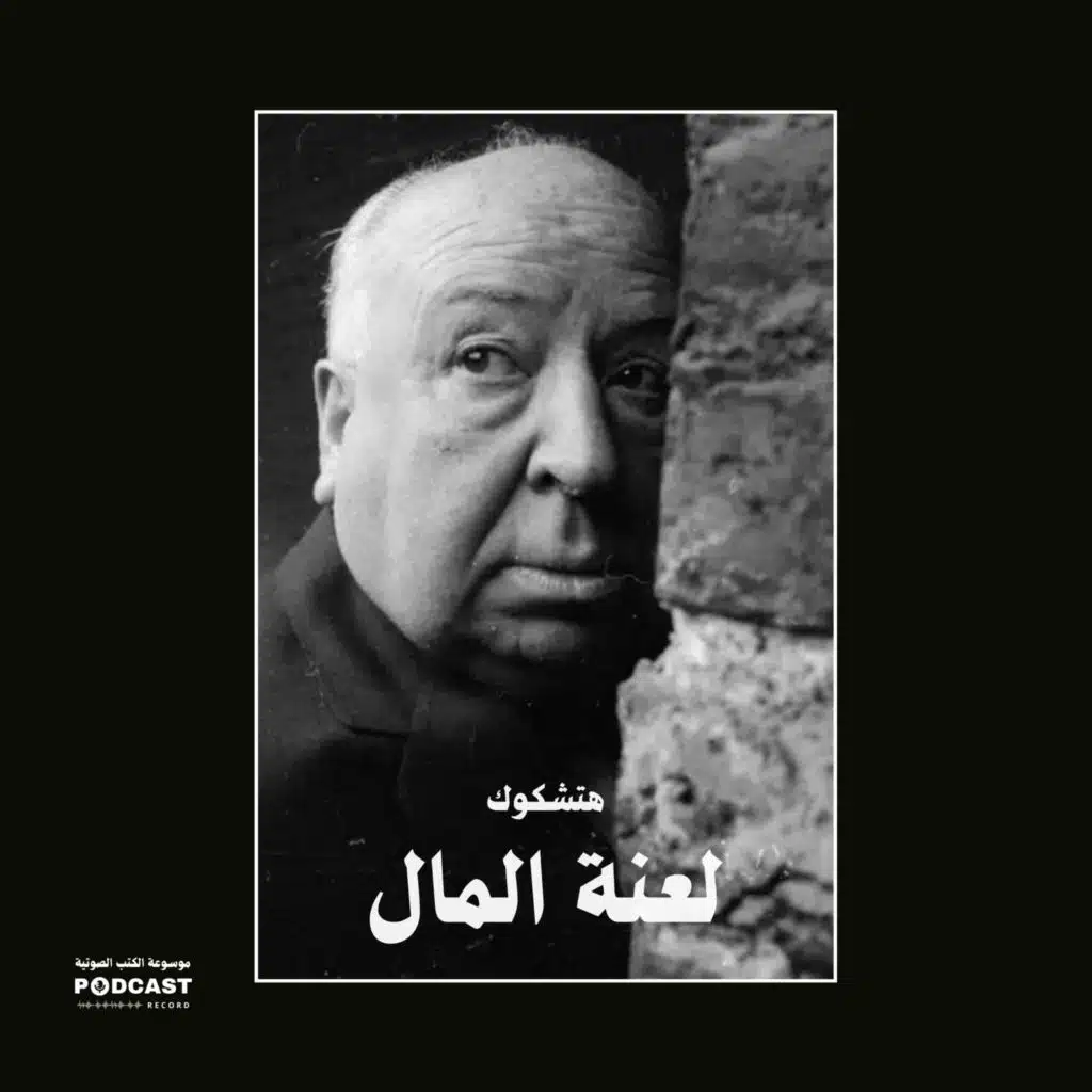 قصة لعنة المال | هتشكوك