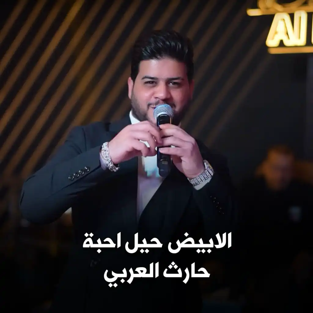 الابيض حيل احبة