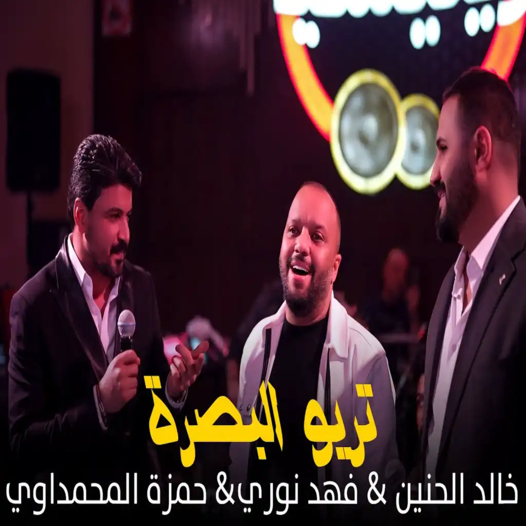 فهد نوري٬ خالد الحنين و حمزه المحمداوي