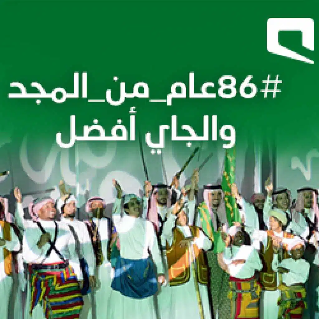 86 عام من المجد والجاي أفضل