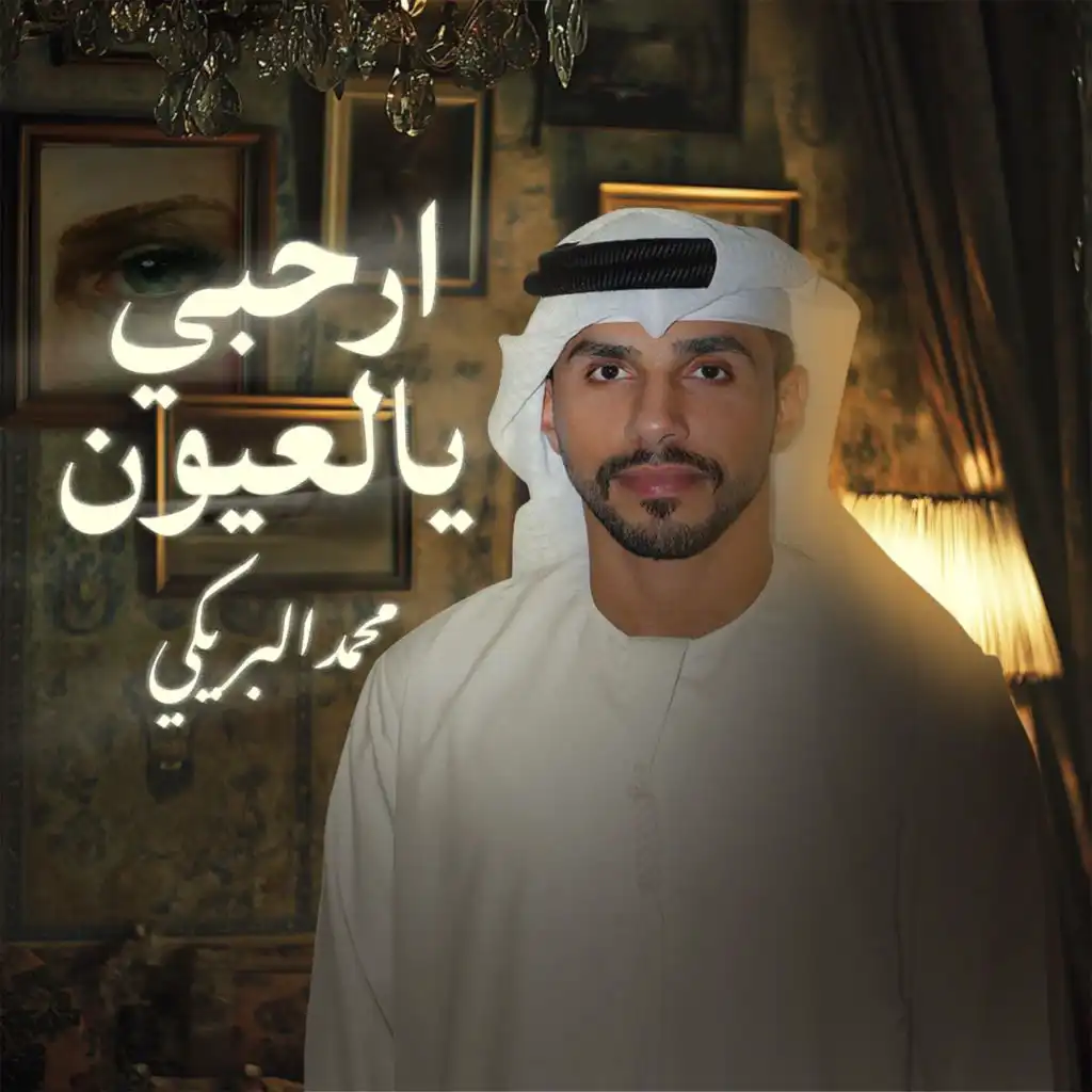 محمد البريكي