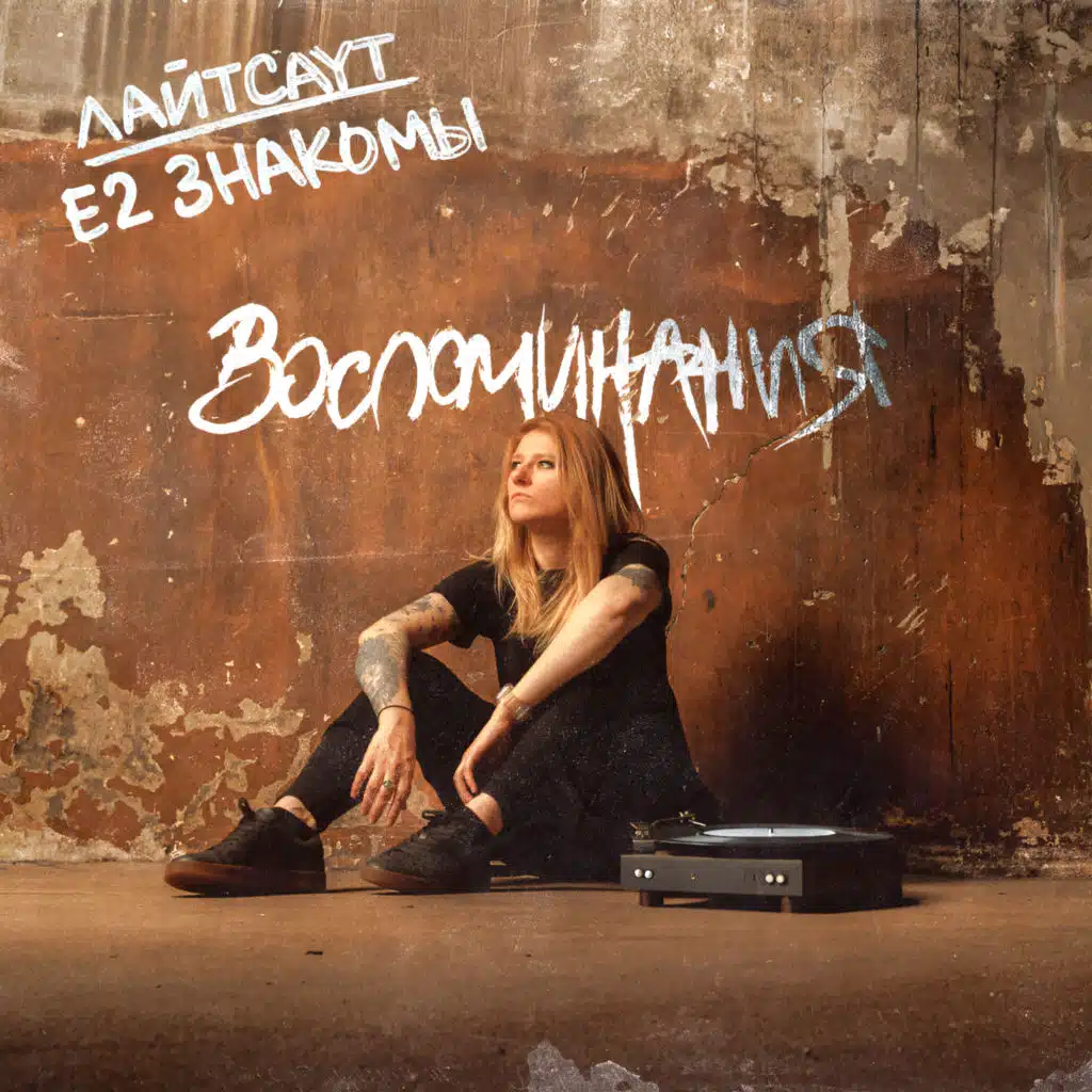 Воспоминания (feat. Е2 Знакомы)