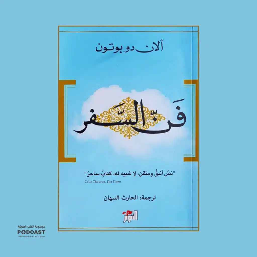 كتاب فن السفر (1-2) | آلان دو بوتون