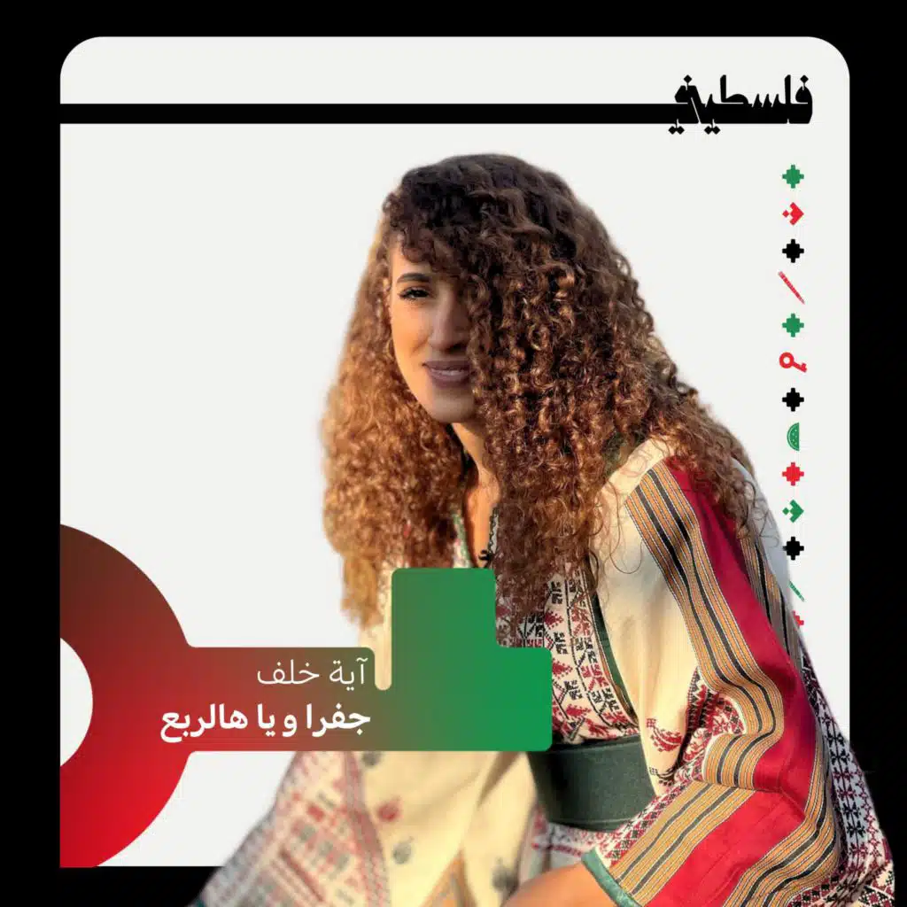 جفرا ويا هالربع (feat. Aya Khalaf)