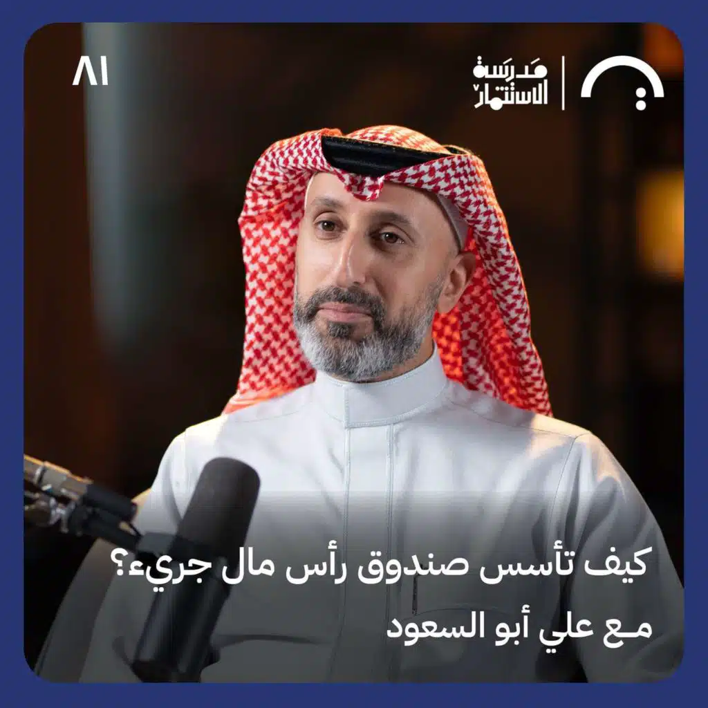 ما لا يخبرك به المستثمرون مع علي أبو السعود  في حلقة #81 من مدرسة الاستثمار