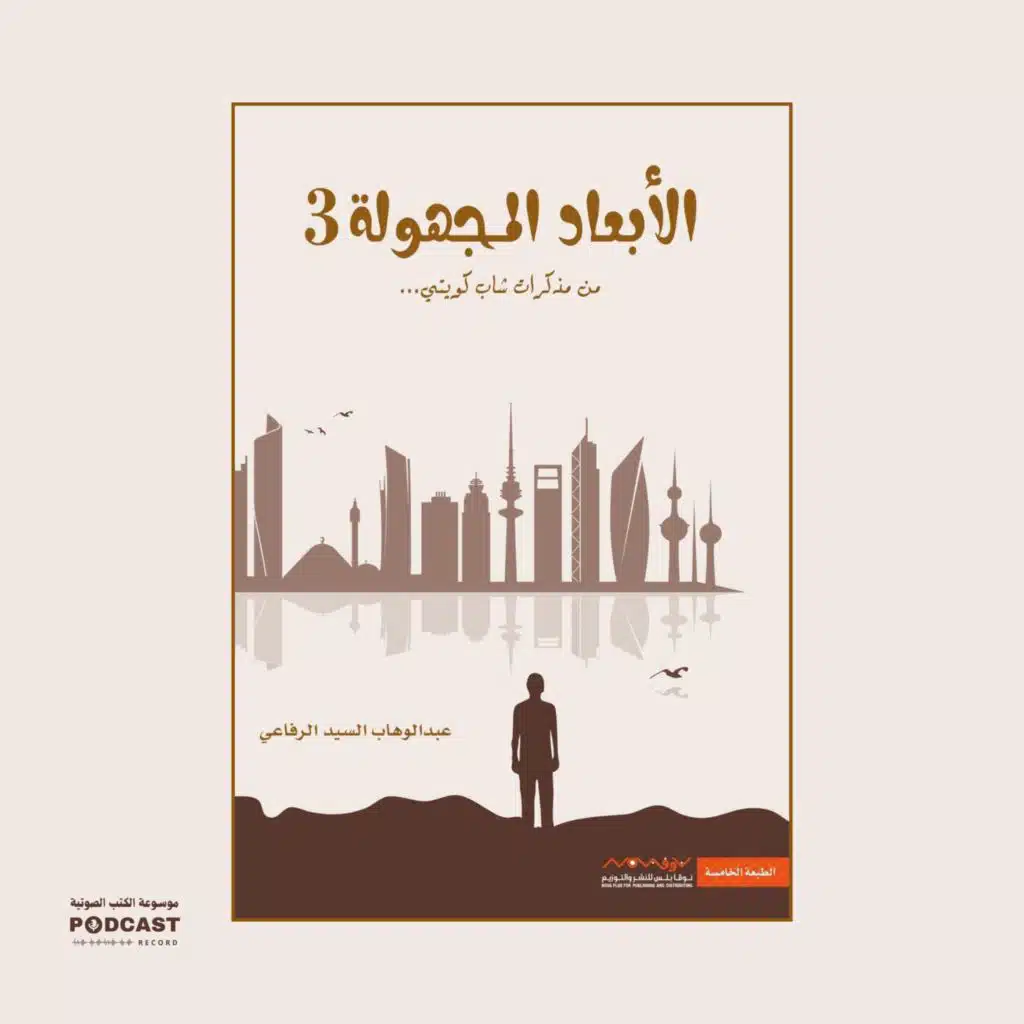 رواية الأبعاد المجهولة 3 | عبدالوهاب السيد الرفاعي