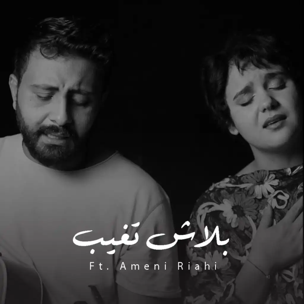 بلاش تغيب (مع أماني رياحي) (feat. Ameni Riahi)