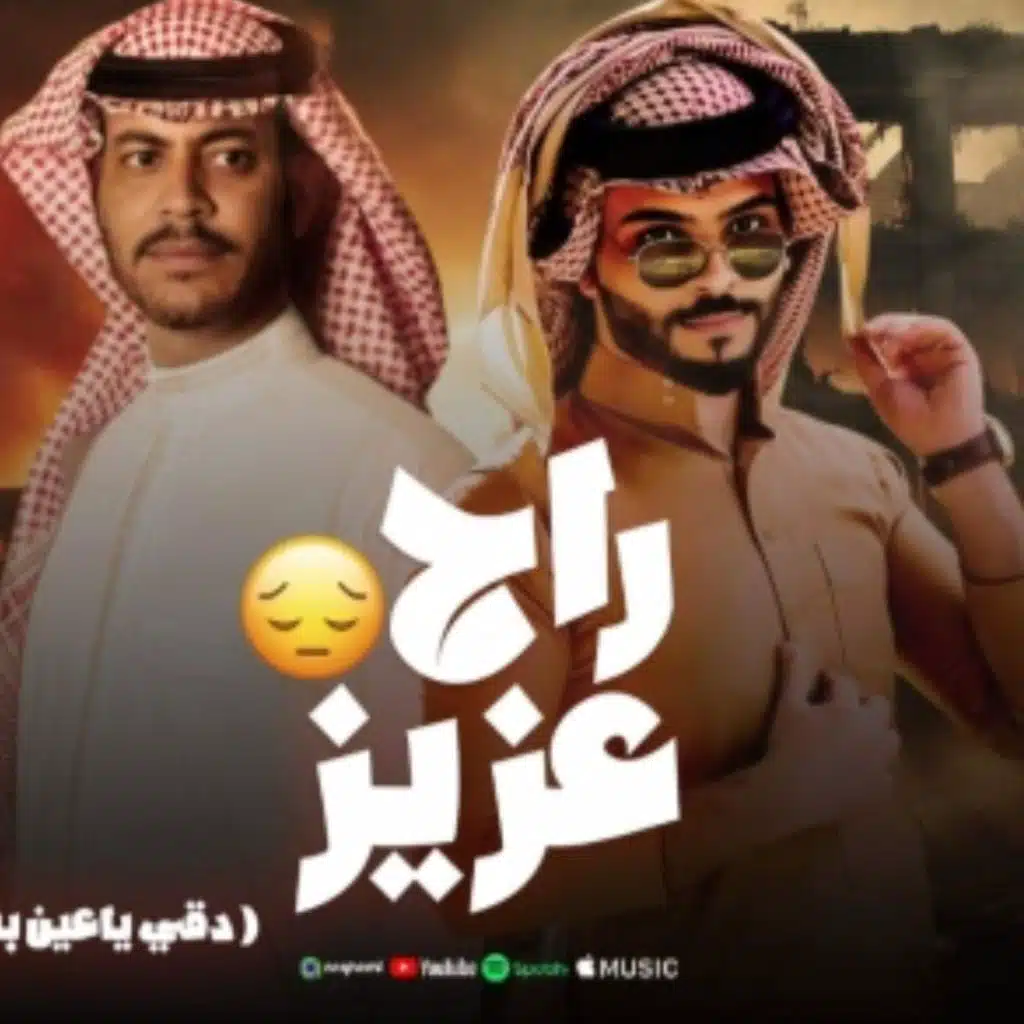 مهرجان - راح عزيز - دقي ياعين بنديرك