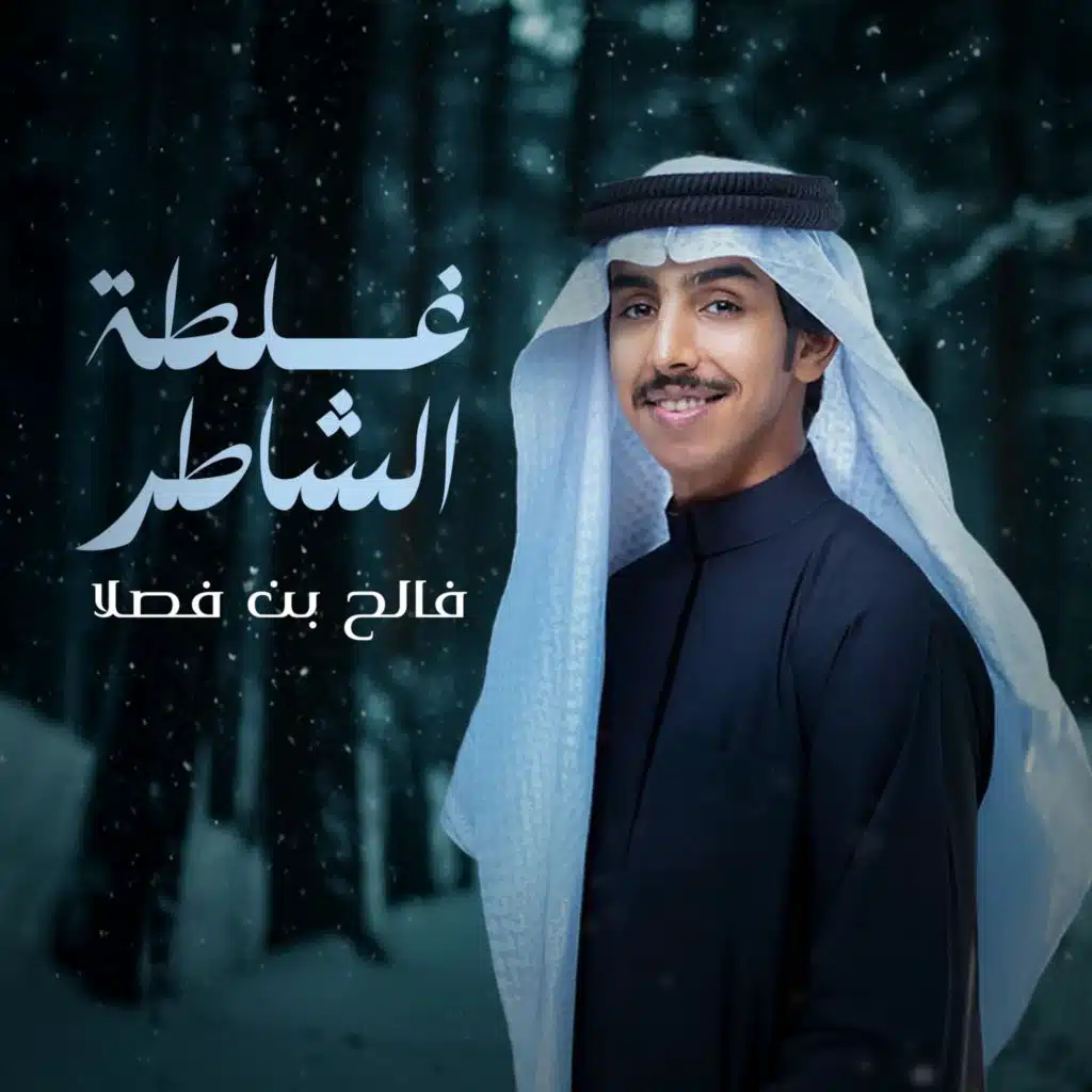 غلطة الشاطر