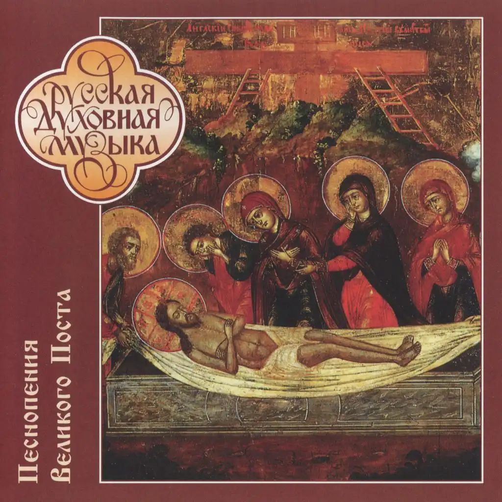 Moscow Patriarchate Publishing Department Choir, male section & Nikolai Nosov