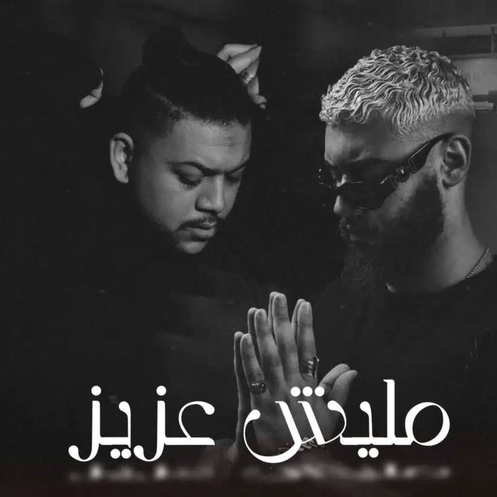 مليش عزيز (feat. نور الدين الطيار & Rabea Qasem)