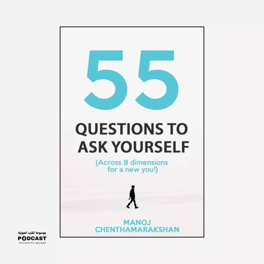 كتاب 55 سؤال اسألهم لنفسك | مانوج تشينثاماركشان (ملخص)