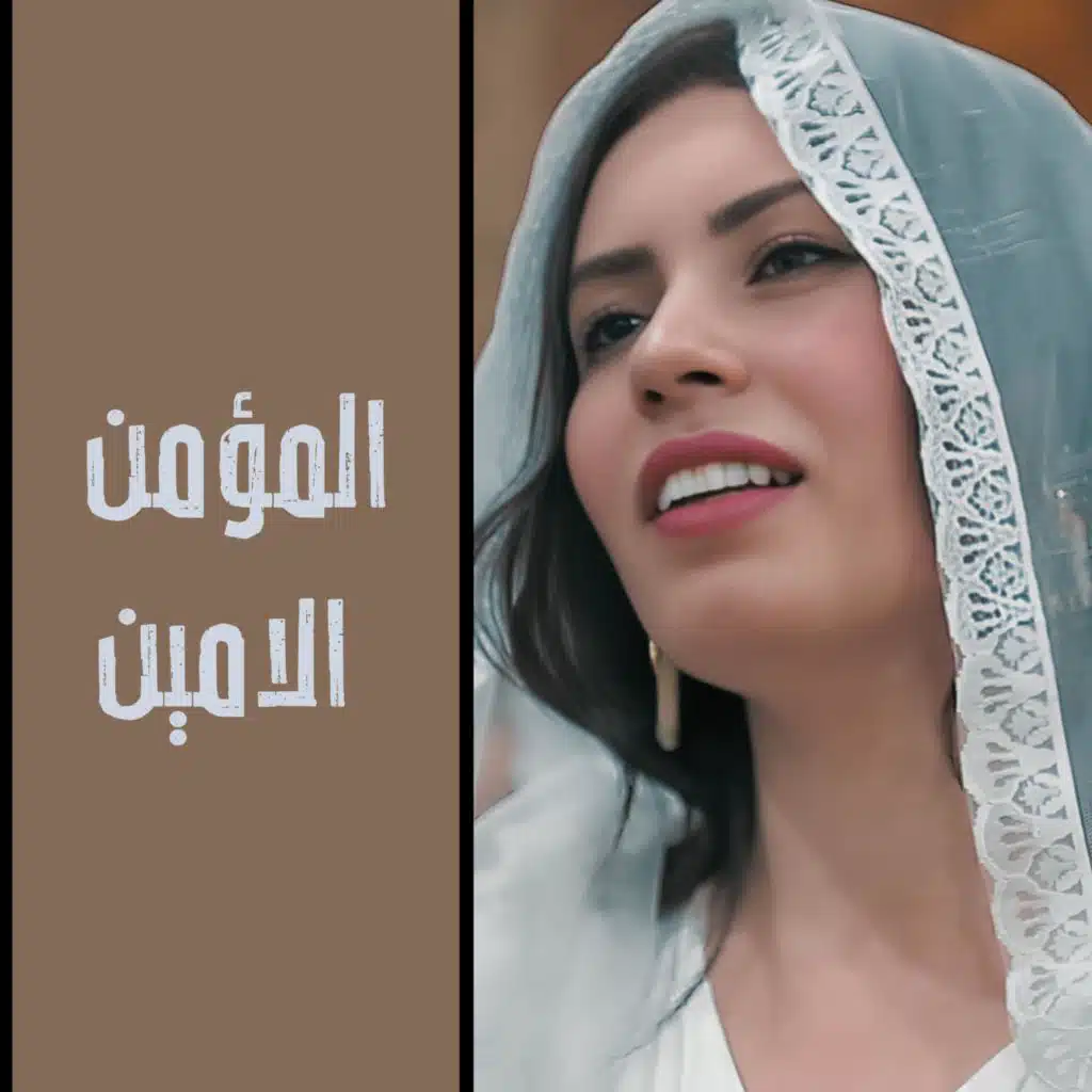 المؤمن الامين