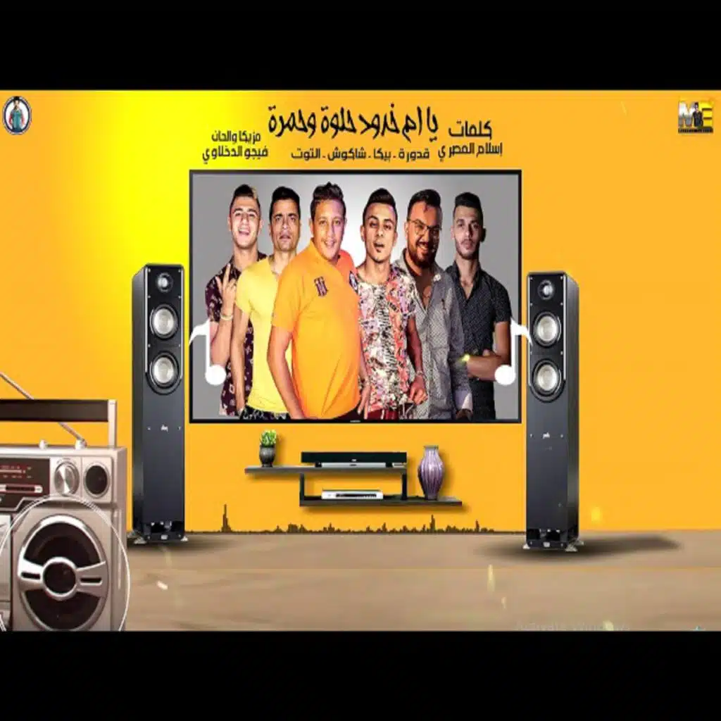 يا ام خدود حلوه و حمره