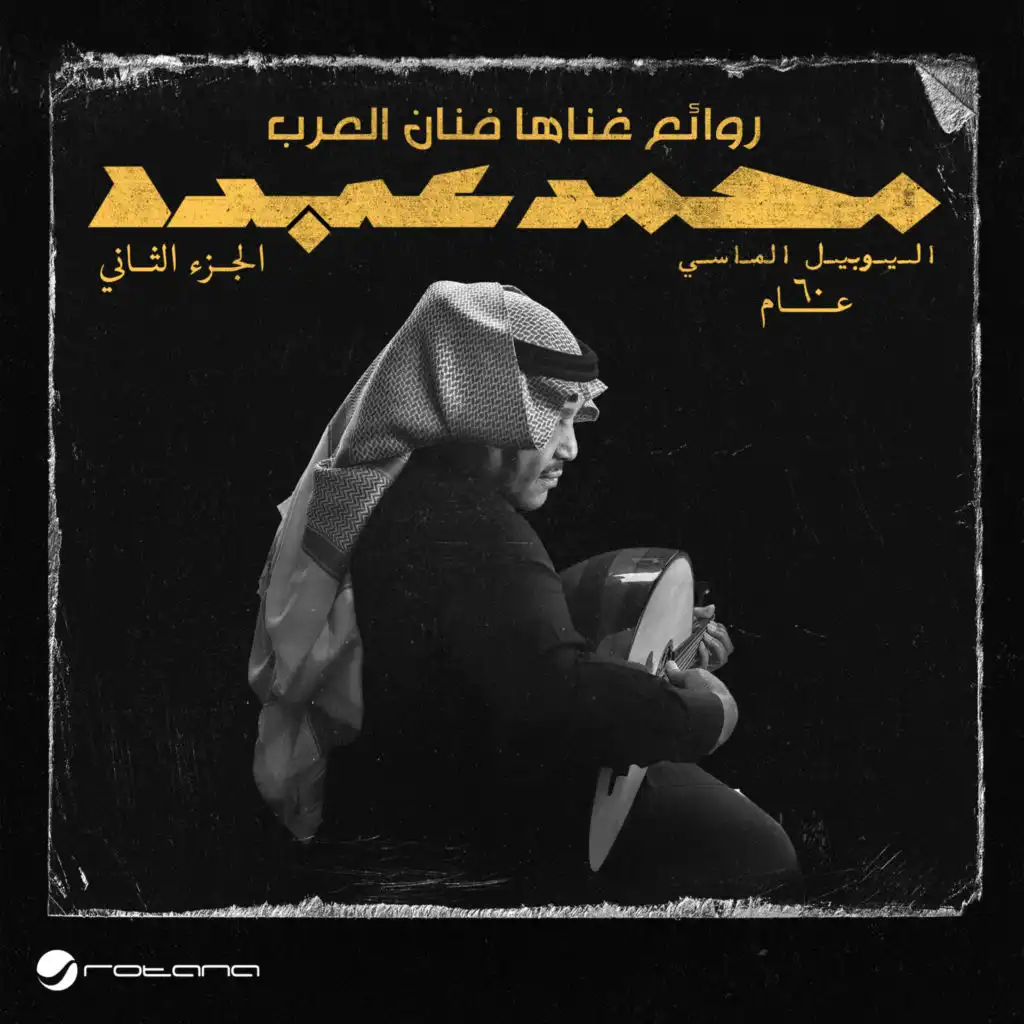 على البال (حفلة, اليوبيل الماسي)