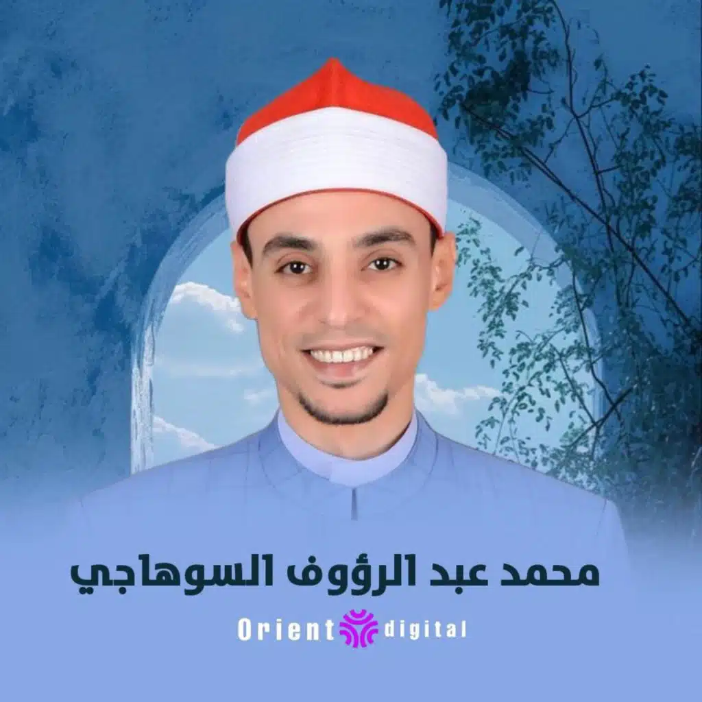 ياجبال الهم (الشيخ محمد عبدالرؤوف السوهاجي)