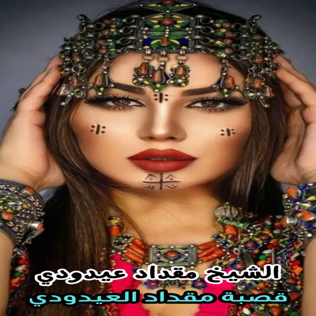 قصبة مقداد العيدودي