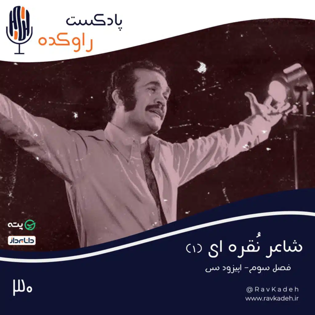 شاعر نقره ای (1) | ماجرای زندگی و قتل نامی‌ترین شومن ایران، فریدون فرخزاد