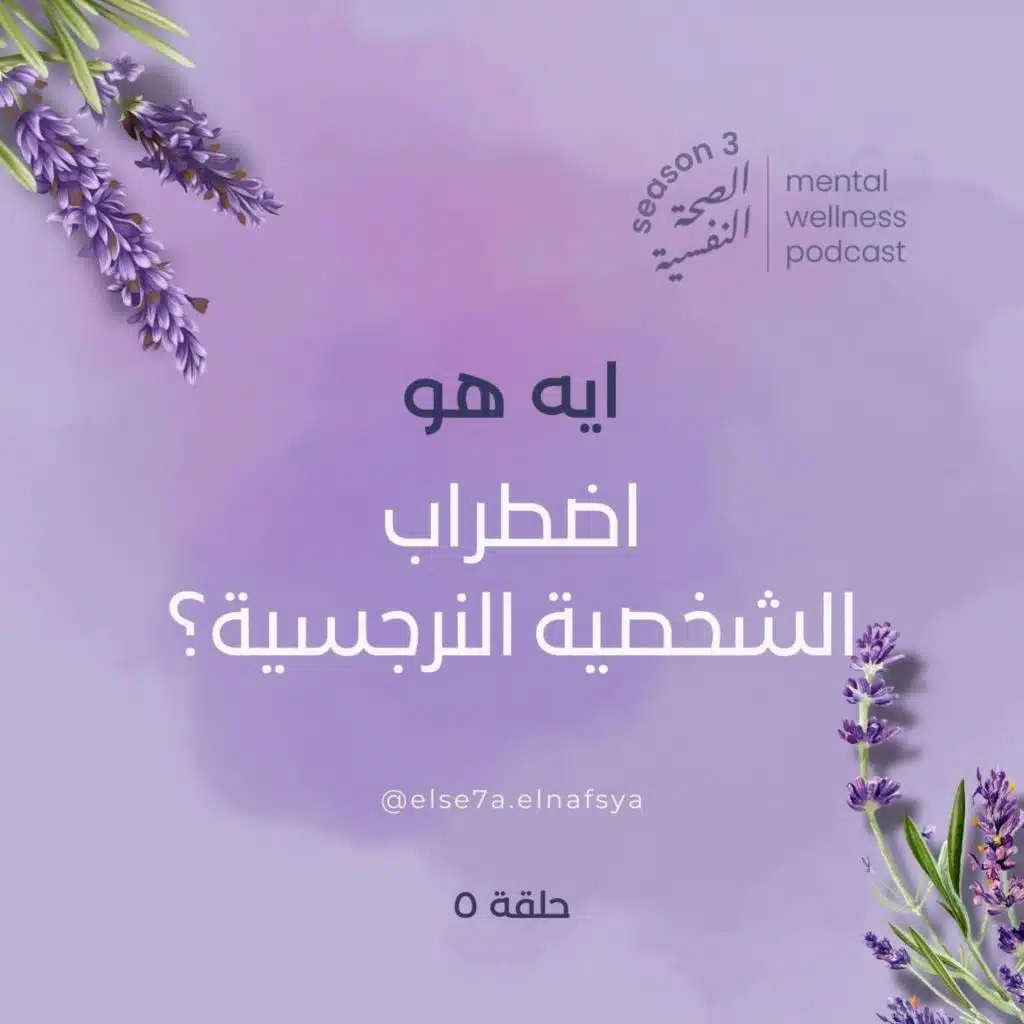 ايه هو اضطراب الشخصية النرجسية؟