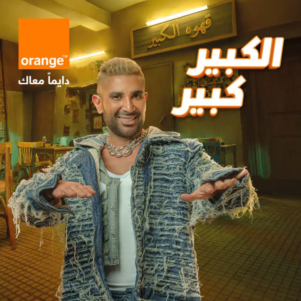 الكبير كبير - مع احمد سعد