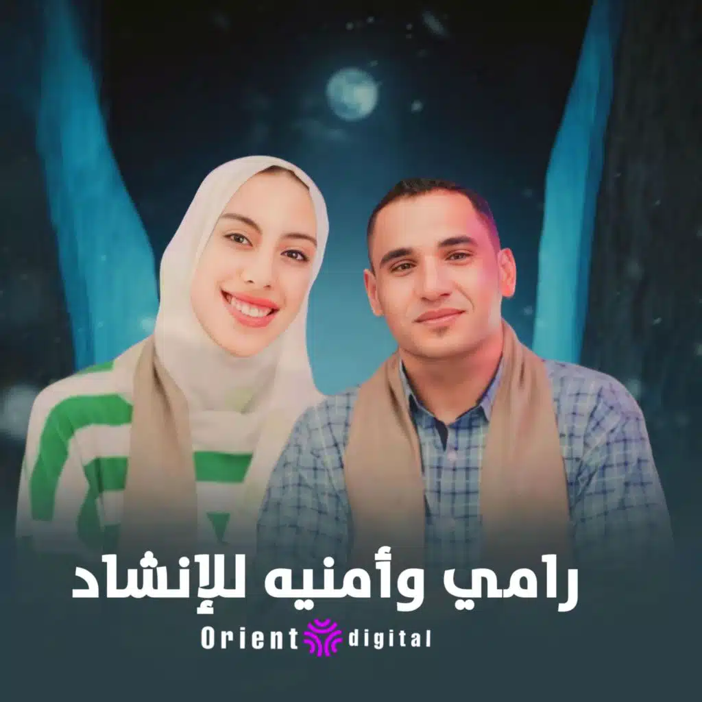 بص علي انوار نبينا (رامي عماد_ أمنيه يوسف)