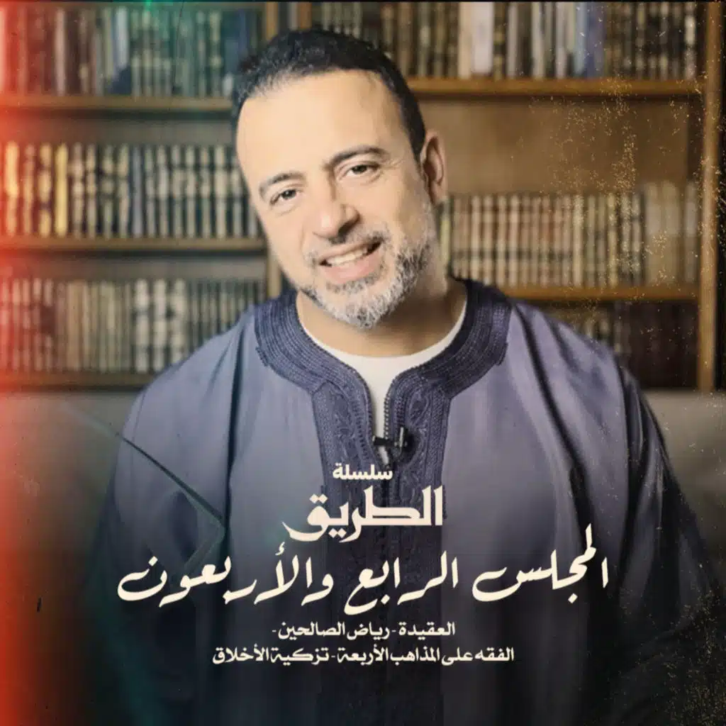 El Magles 44 Selselet Altareeq -المجلس 44 - سلسلة الطريق