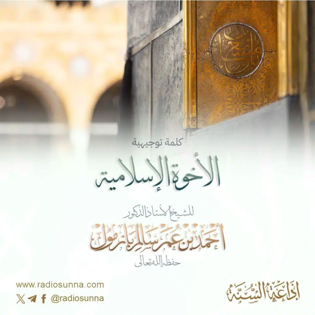 wav كلمة توجيهية الأخوة الإسلامية لفضيلة الشيخ أ د أحمد بازمول