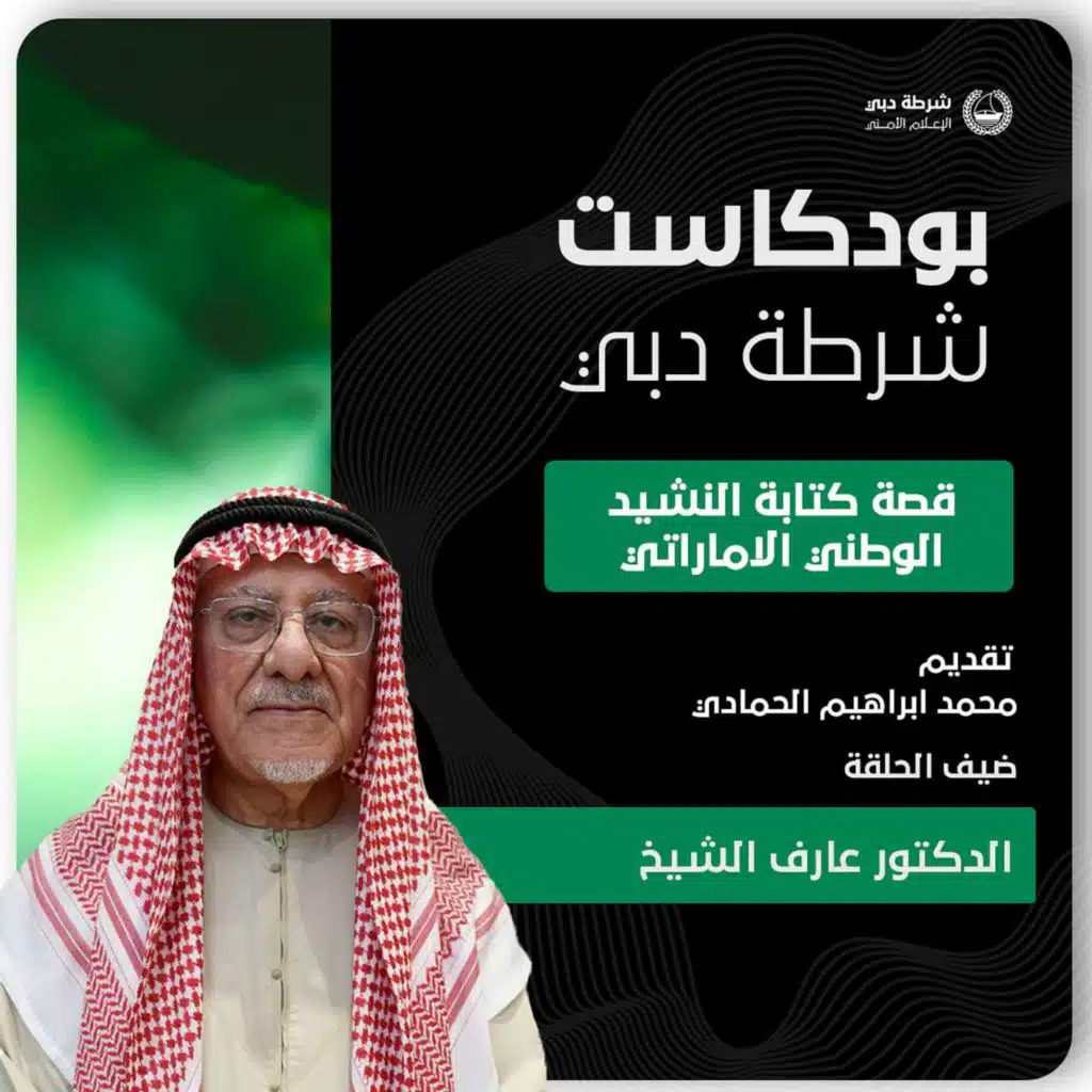 قصة كتابة النشيد الوطني الإماراتي | د.عارف الشيخ