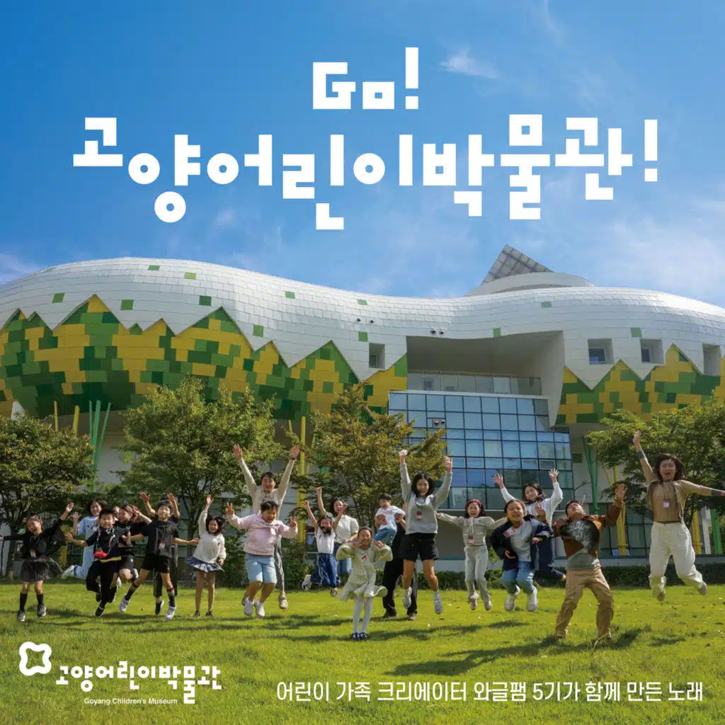 Go! 고양어린이박물관!