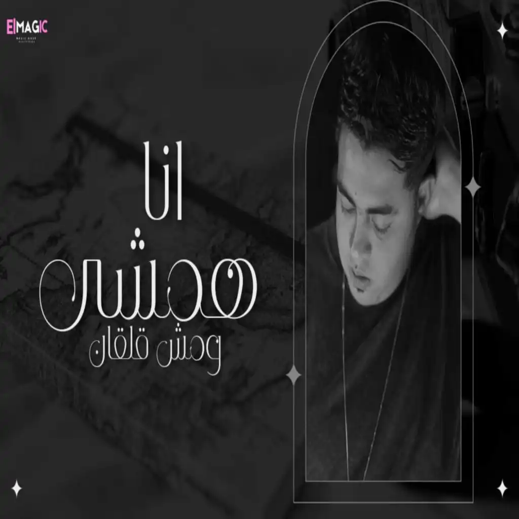 انا همشي ومش قلقان