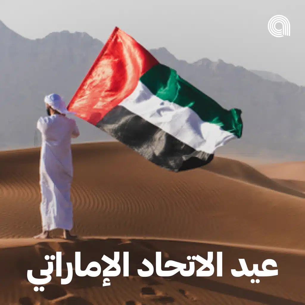 عيد الاتحاد الإماراتي