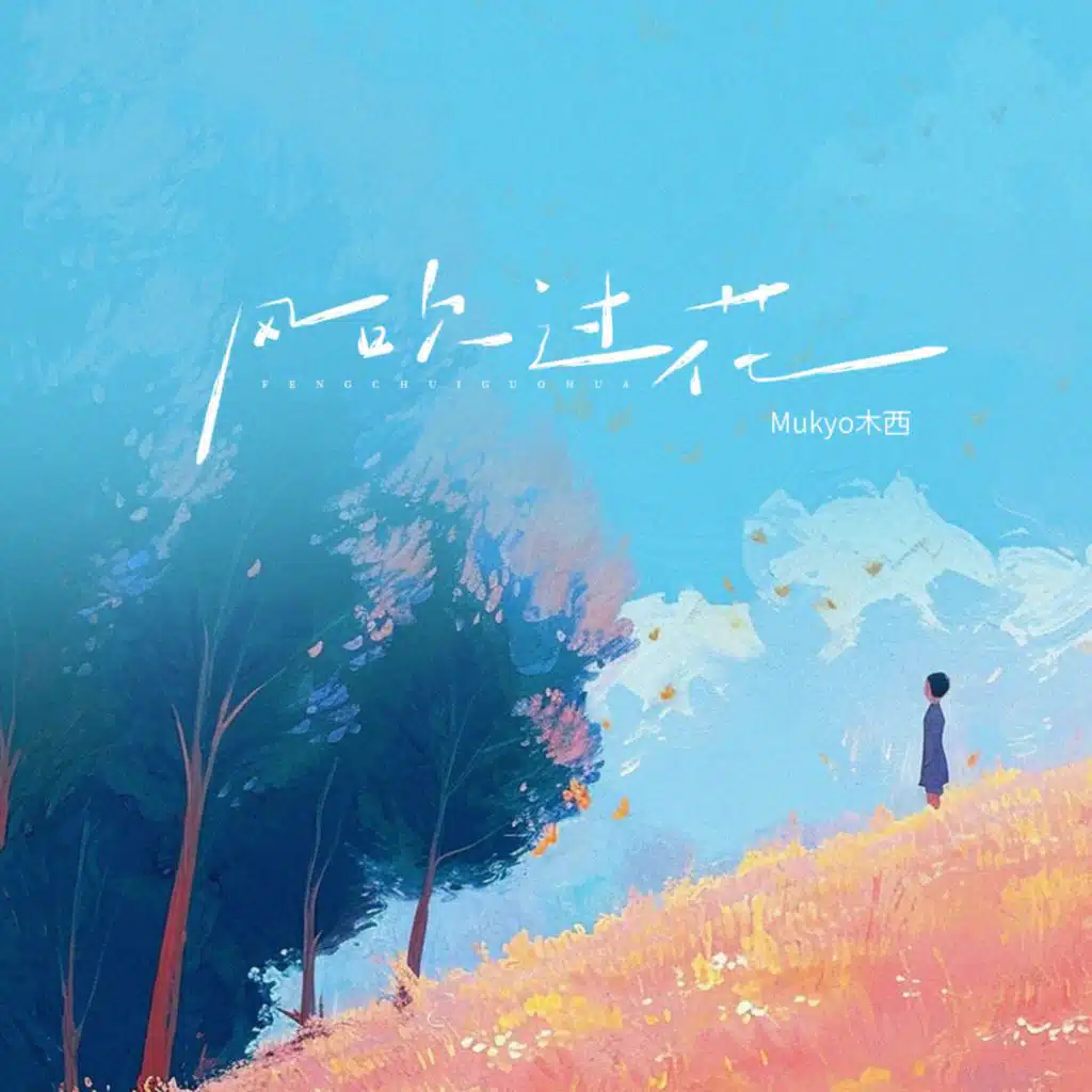 Mukyo木西