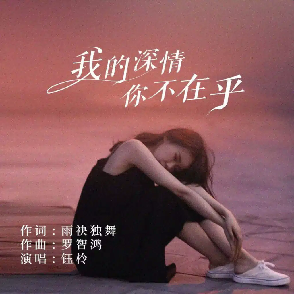 钰柃