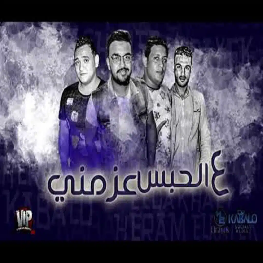 ع الحبس عزمنى