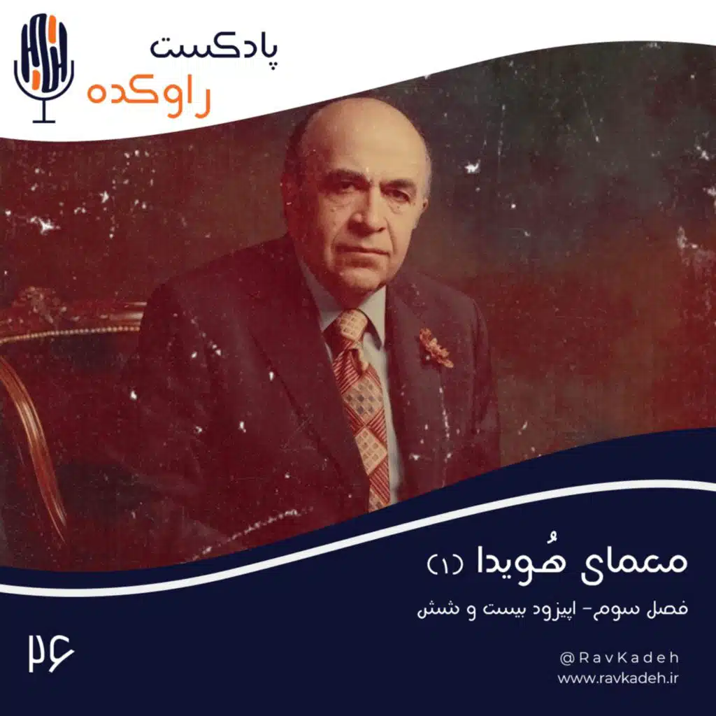 معمای هویدا (1) | داستان زندگی و سرنوشت امیرعباس هویدا