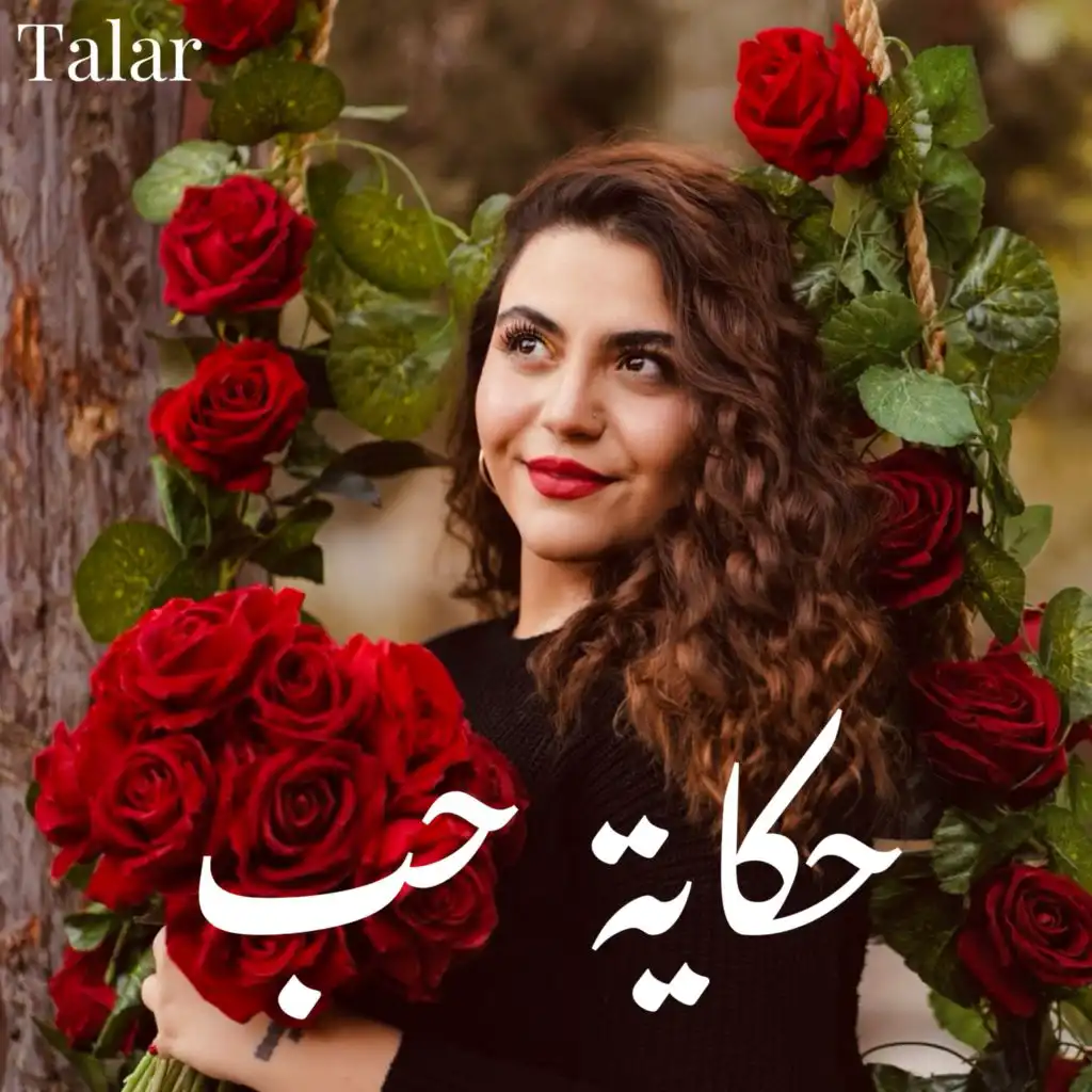 حكاية حب