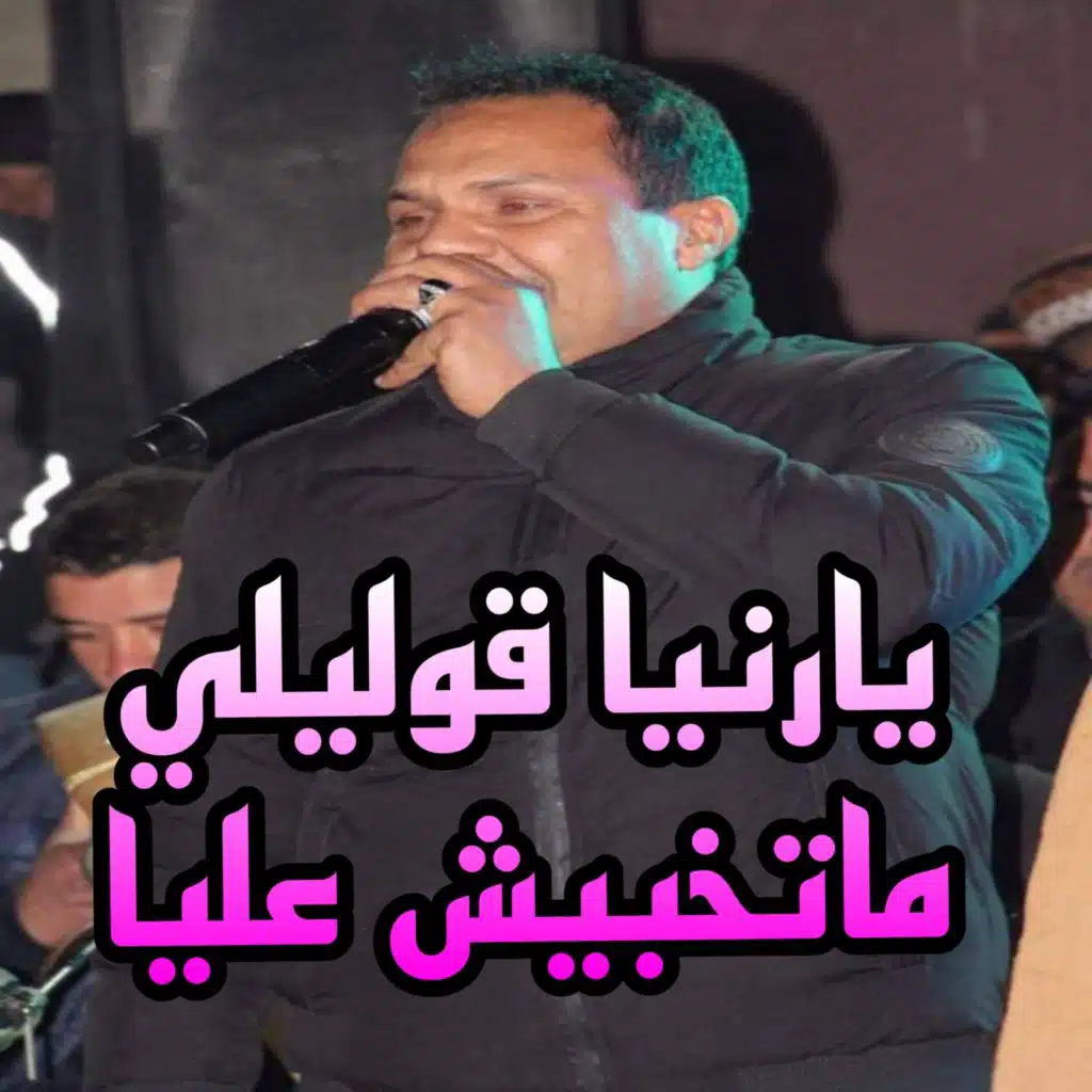 يارانيا قوليلي ماتخبيش عليا