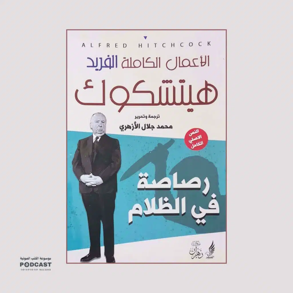 كتاب رصاصة في الظلام | هتشكوك