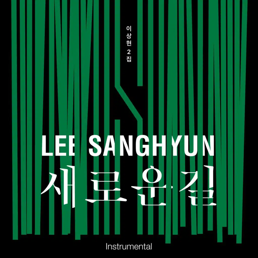 내게로 무너지라 (Instrumental)