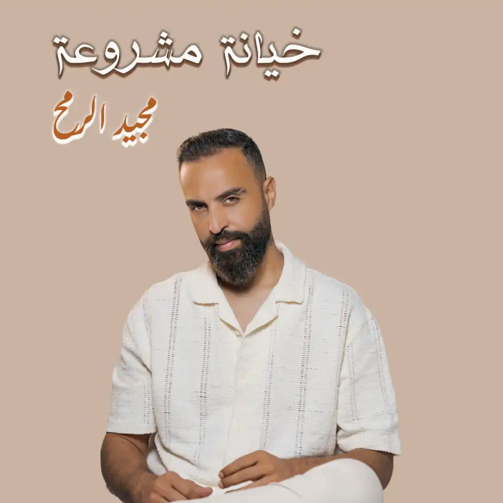 مجيد الرمح