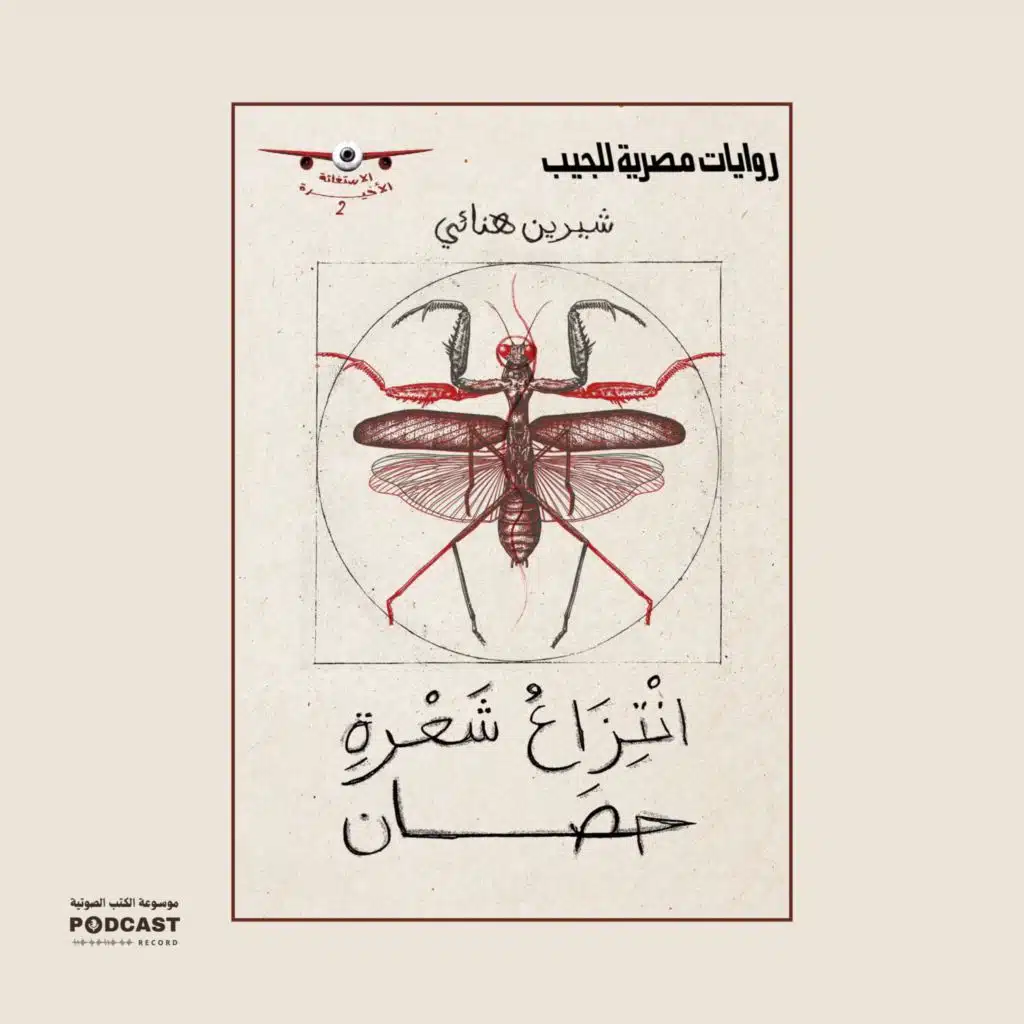 رواية انتزاع شعرة حصان | شيرين هنائي