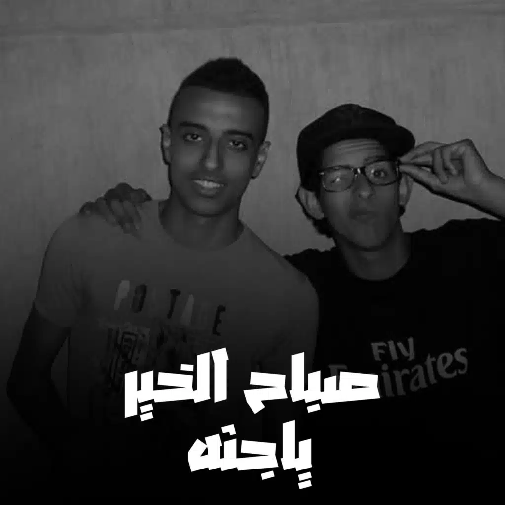 صباح الخير ياجثة