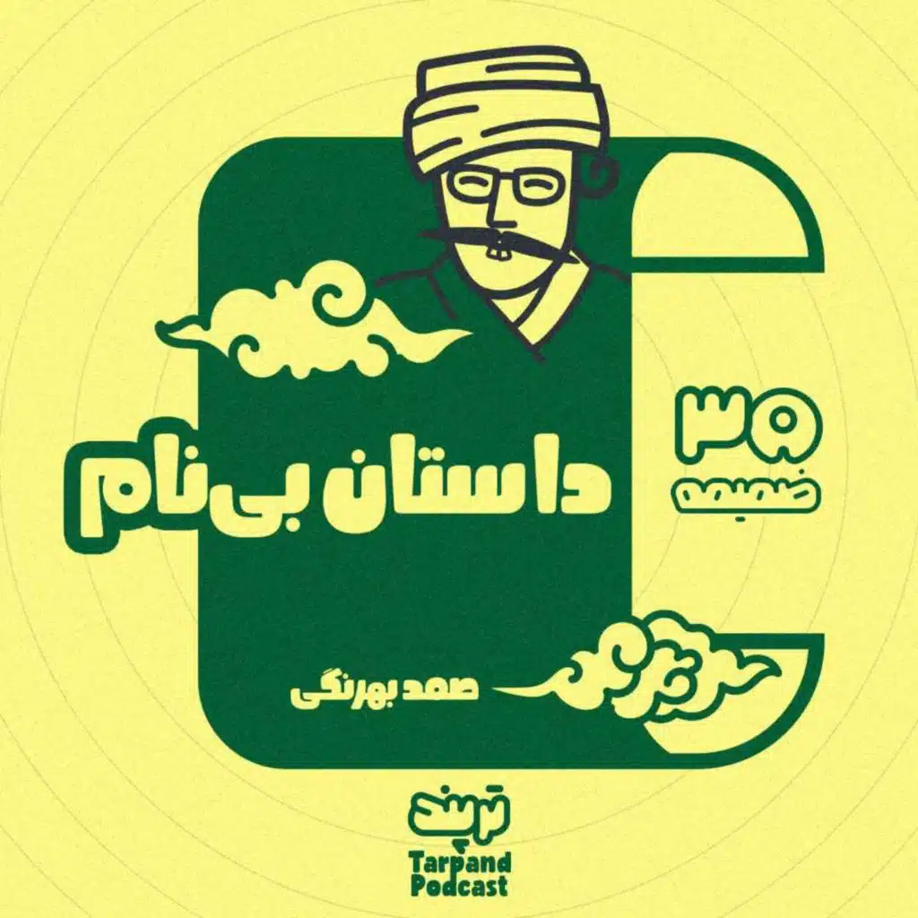 ضمیمه) داستان بی‌نام صمد بهرنگی