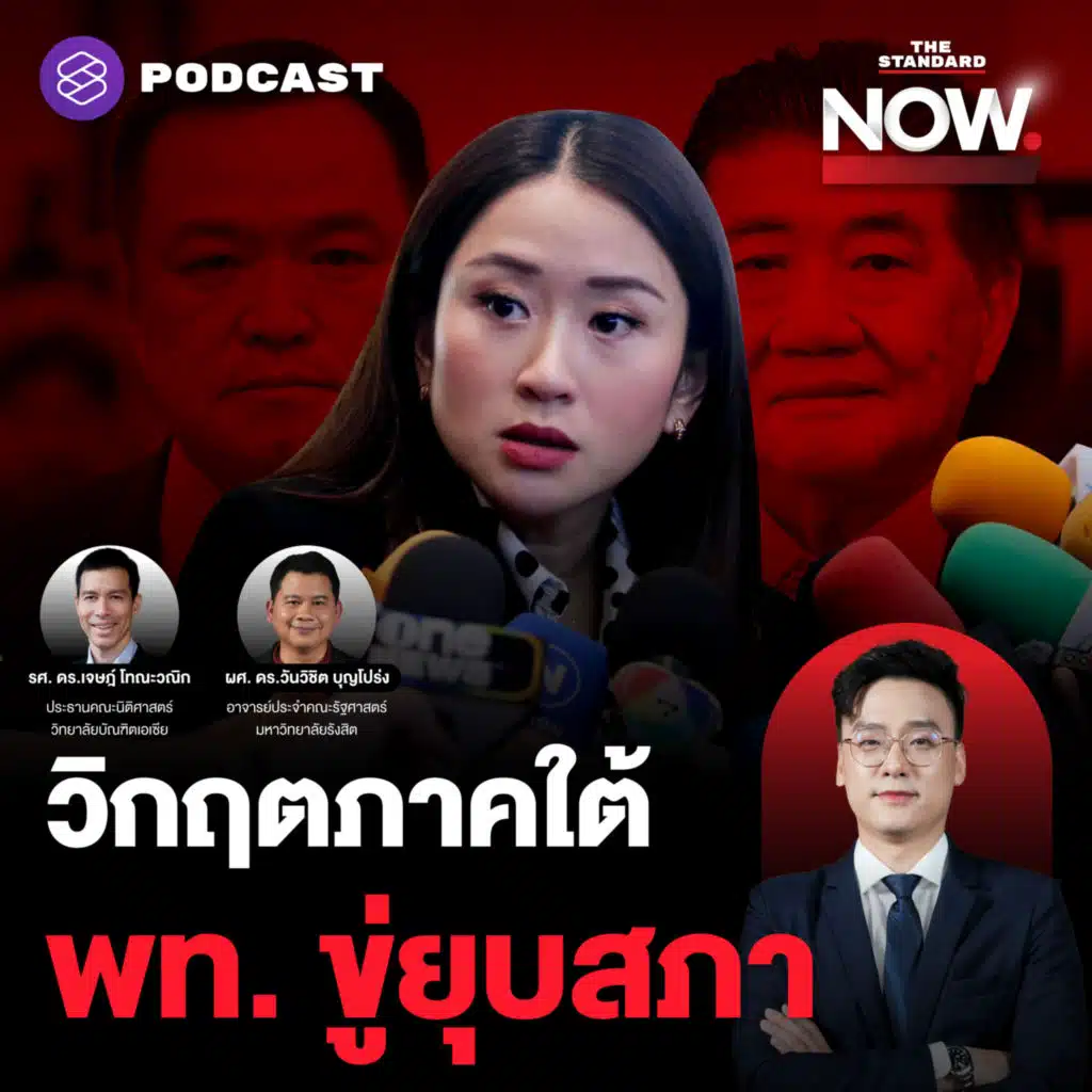 วิกฤตภาคใต้สะท้อนการสื่อสารนายกฯ-เพื่อไทยขู่ยุบสภา รัฐบาลมีปัญหา?