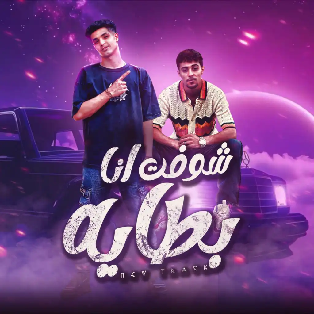 مهرجان خوجه في الجنب 2 - شوفت انا بطايه (مع حلقولو)