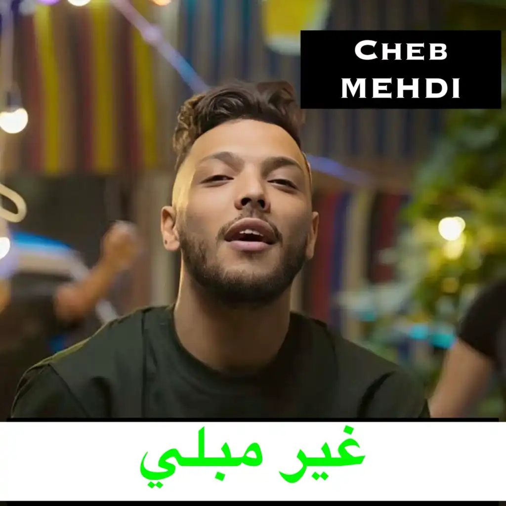 الشاب مهدي