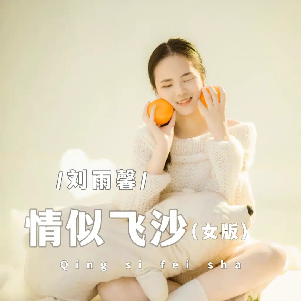 情似飞沙 (女版)