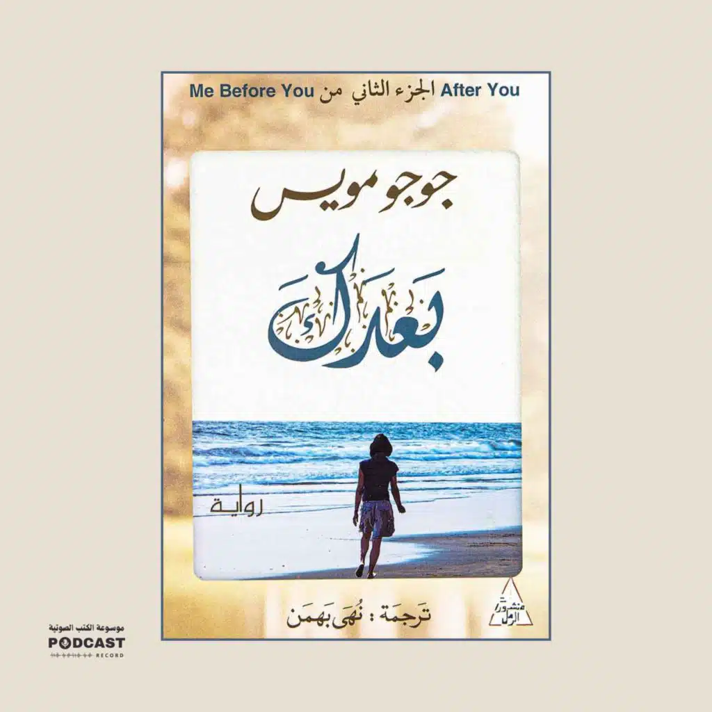 رواية أنا بعدك (2-4) | جوجو مويس